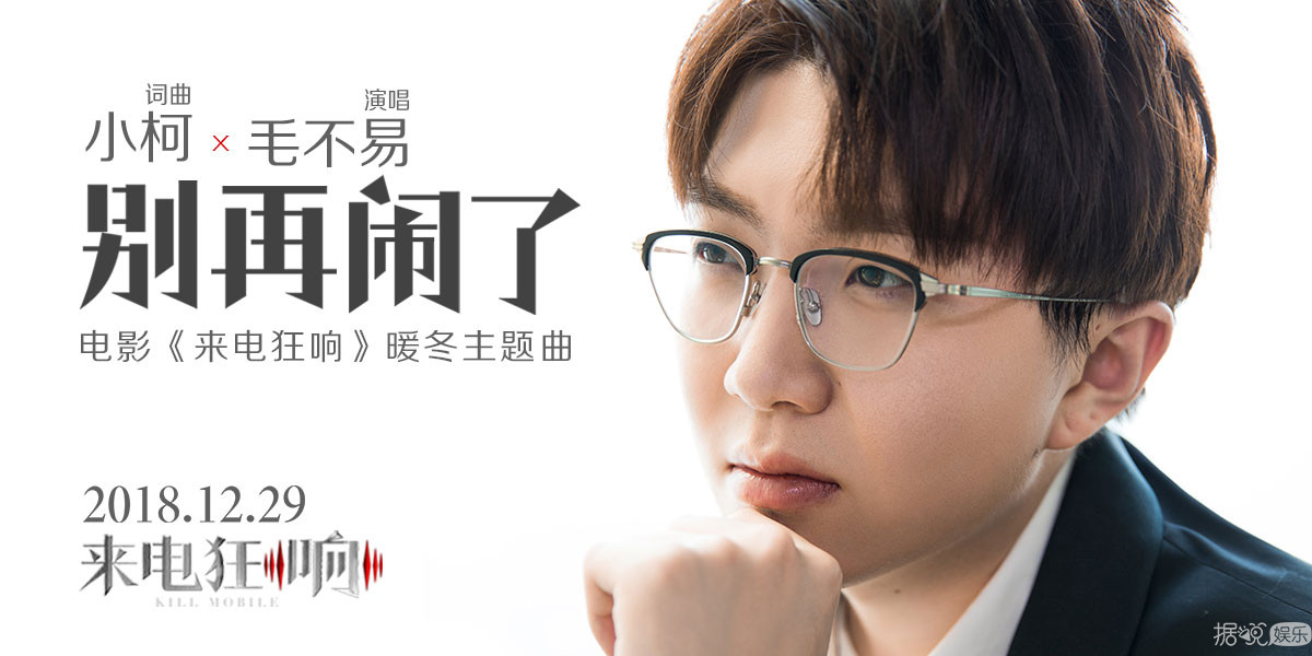 电影《来电狂响》暖冬主题曲《别再闹了》上线 毛不易温情献声